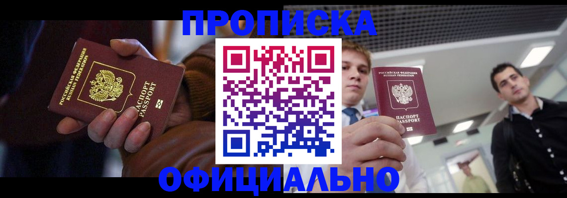 купить прописку в Петровск-Забайкальском